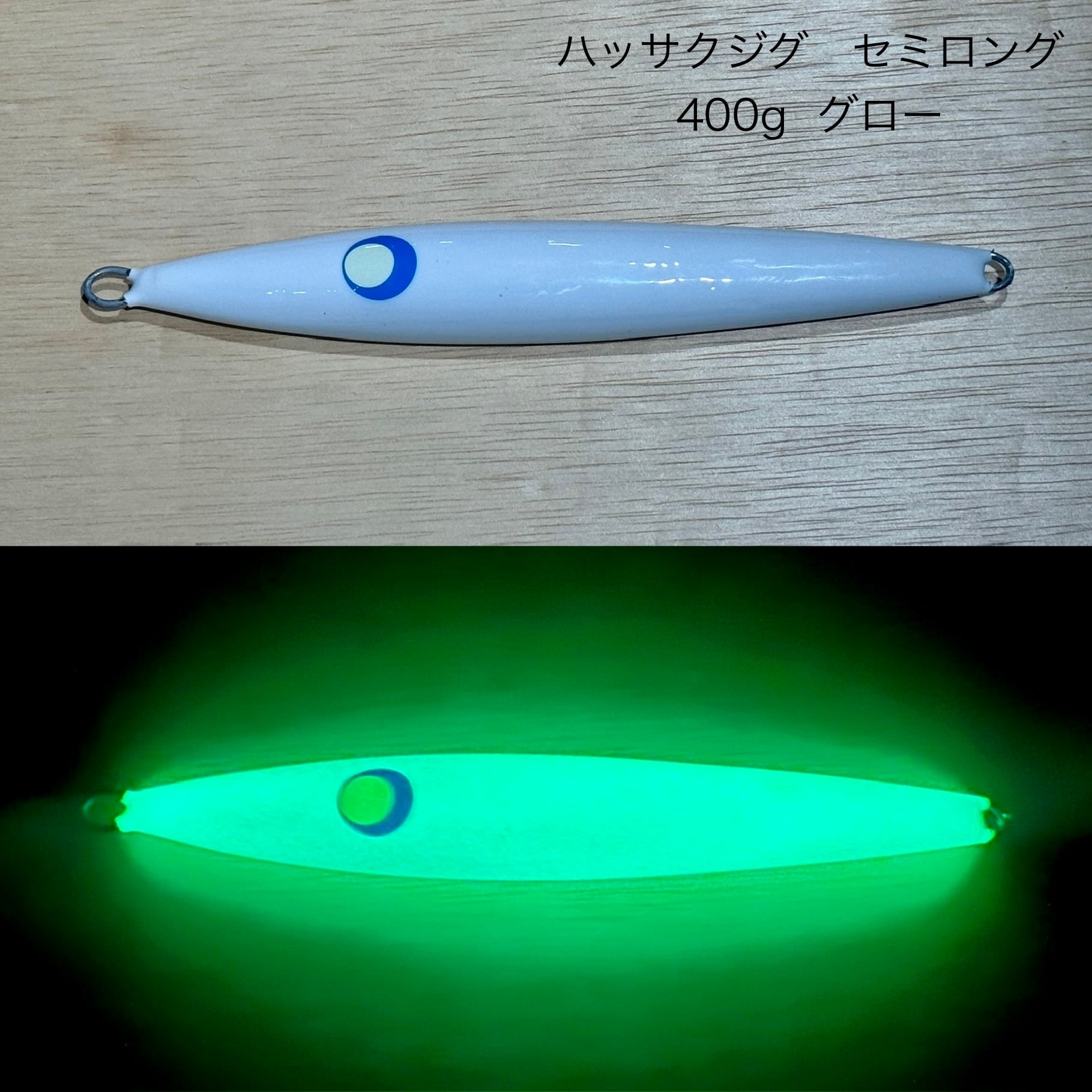 ハッサクジグ ロング300g オールグロー | HASSAKU BASE