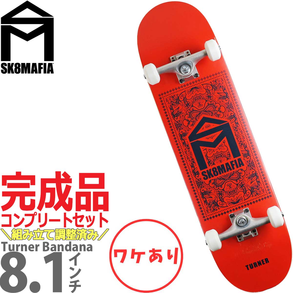 【訳あり/キズ】スケートマフィア 8.1インチ スケボー コンプリート ブランクトラック 完成品 SK8MAFIA Skateboards Pro  Brandon Turner Bandana Complete スケートボード ブランドンターナー 大人 初心者 人気ブランド ストリート パーク 