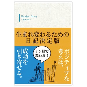 Kanjyo Diary -感情日記-（90日分）
