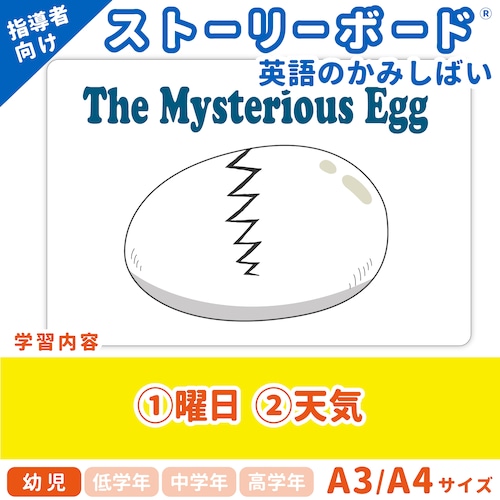 【英語のかみしばいストーリーボード】 The Mysterious Egg／月曜、風の日、ちいさいたまご！／A4・A3サイズ