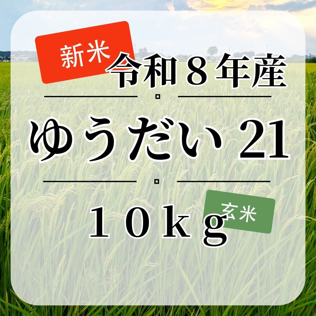 新米『ゆうだい21』【玄米】10kg・送料無料