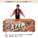 【受注生産】横幕 防炎 ポンジ 焼きまんじゅう01 180×60cm 52648