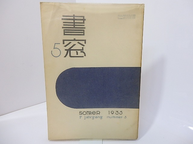 （雑誌）書窓　第1巻第5号(通巻5号)　夏の特集　/　恩地孝四郎　編　[27113]