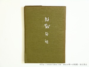 敗戦日記（高見順十七回忌記念本）　/　高見順　　[35699]