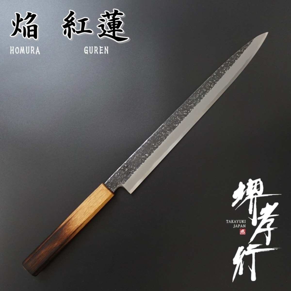 焔 紅蓮 包丁 正夫 刺身包丁 300mm 青二鋼 安来鋼 樫木漆塗り柄 堺孝行 