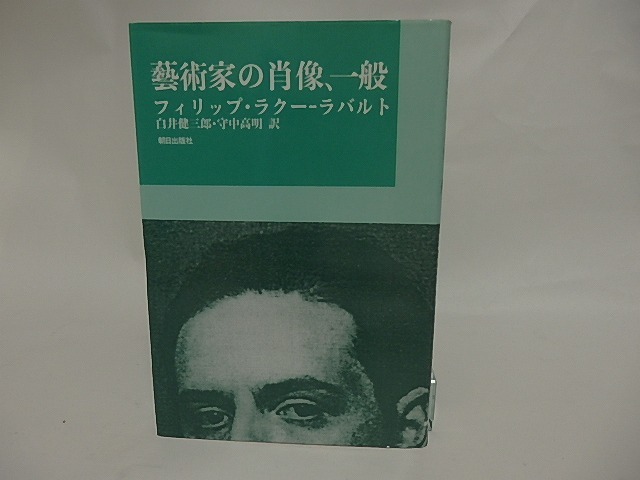 芸術家の肖像、一般　両訳者署名入　/　フィリップ・ラクー＝ラバルト　白井健三郎・守中高明訳　[24683]