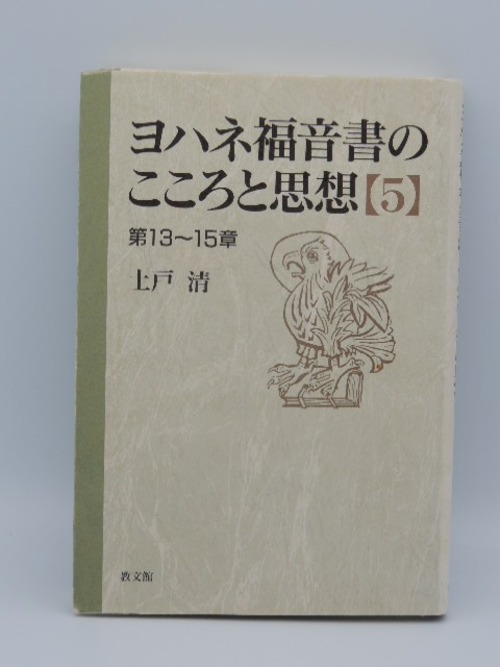 ヨハネ福音書のこころと思想【5】第13～15章