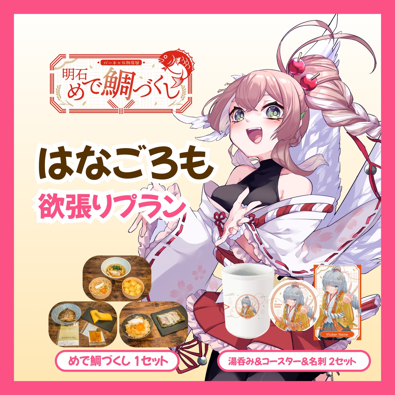 【欲張りプラン】【はなごろも】バーチャル物産展 明石めで鯛づくし