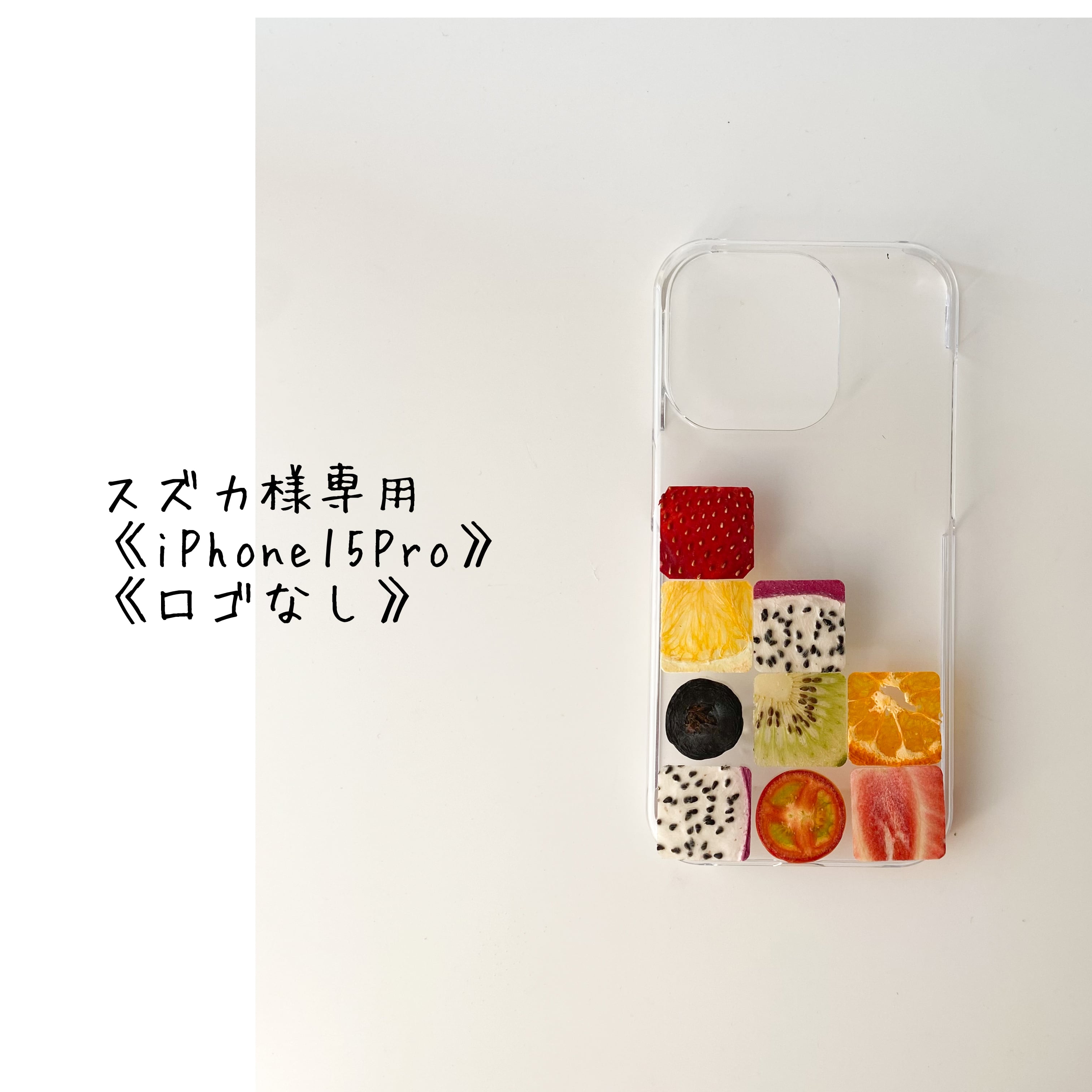Suzuka様専用 専用ページスズカ様 《iPhone15Pro》 《ロゴなし Suzuka様専用 専用ページスズカ様 《iPhone15Pro》 《ロゴなし