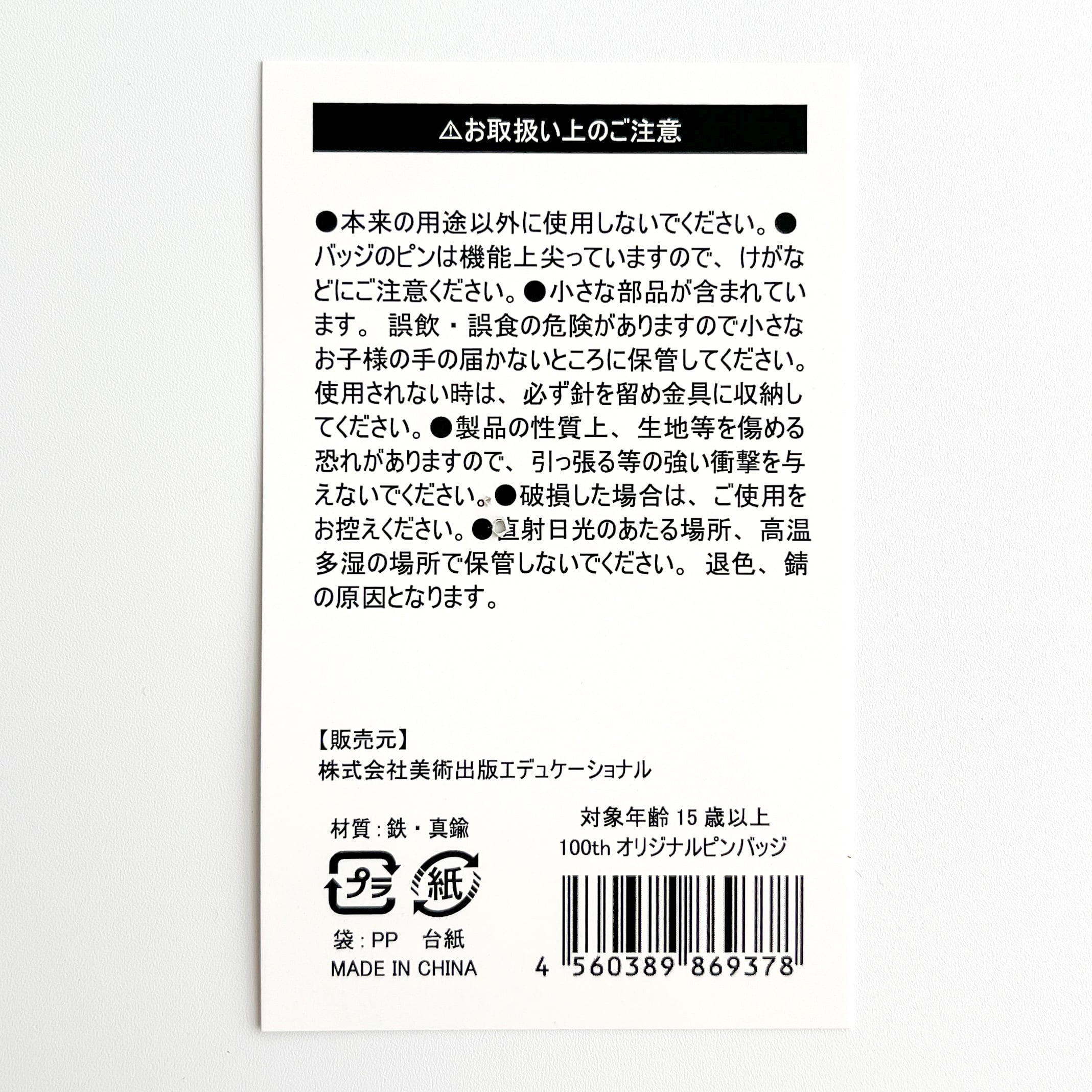 開館100周年記念グッズ ピンバッジ | hmm, by 東京都美術館