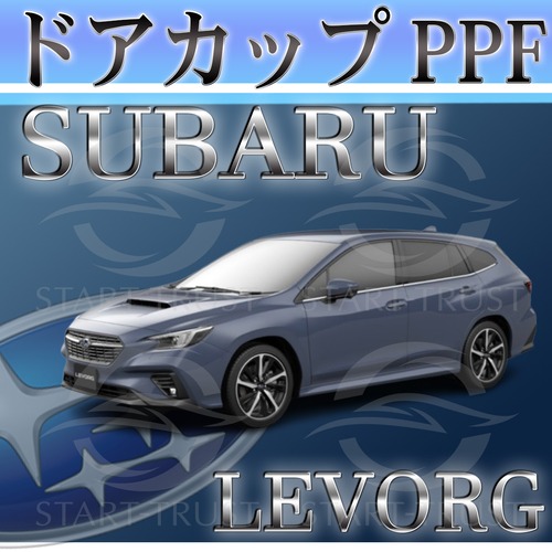 スバルレヴォーグ VN系(2023年10月~) | ドアカップ用XPEL PPF クリア（透明）