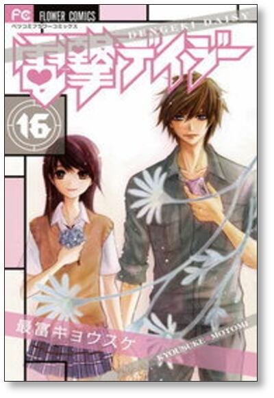 電撃デイジー 最富キョウスケ [1-16巻 漫画全巻セット/完結] | 漫画