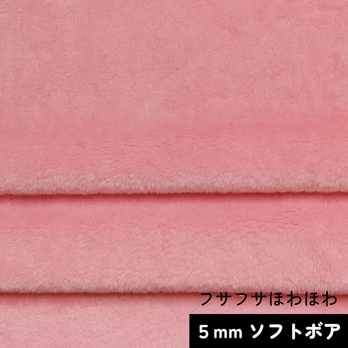 カットクロス☆ソフトボア5mm(ベビーピンク)LB048 ボア生地 50cm 