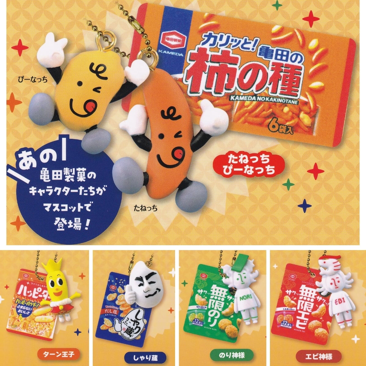 フルコンプ】 亀田製菓 キャラクターマスコット 【全5種セット＋DP