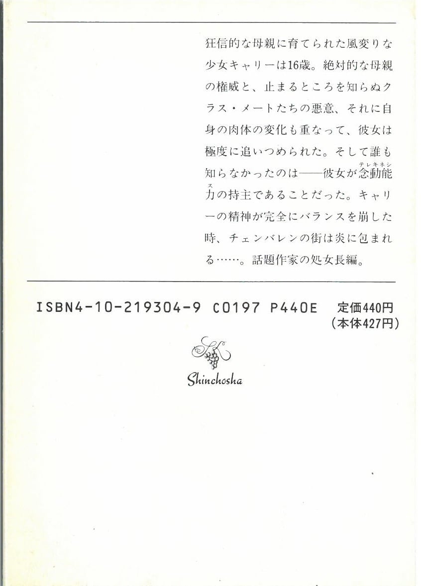 キャリー / スティーブンキング (本) 新潮文庫 | 弦曲堂 Americana