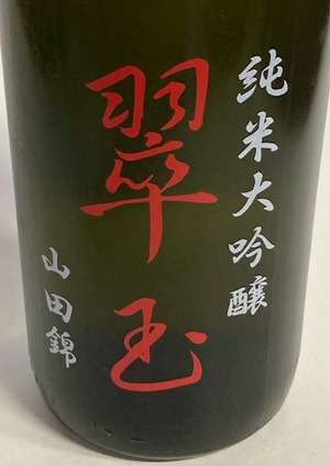 純米大吟醸 翠玉 山田錦 1.8ℓ