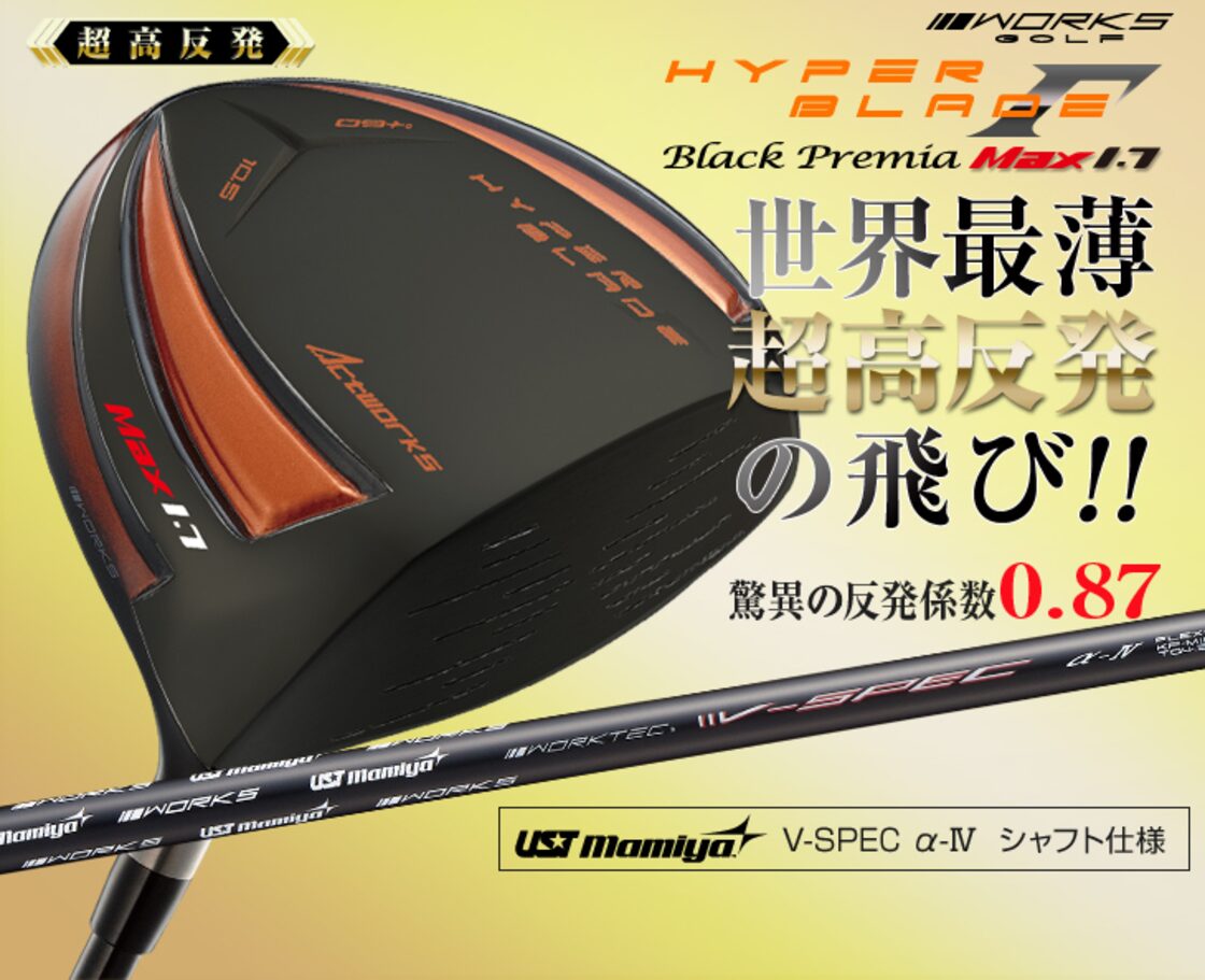 激飛びほぼ高反発! 適合最強反発力の飛び! ダイナミクス USTマミヤ仕様 1W 