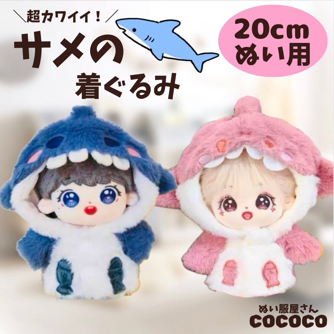 20cmぬい服】ぬい服 かわいい 青色 ピンク サメ 着ぐるみ 動物