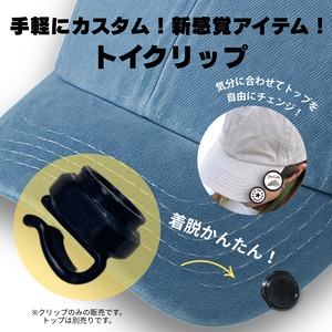 ToyChuck®【トイクリップ】