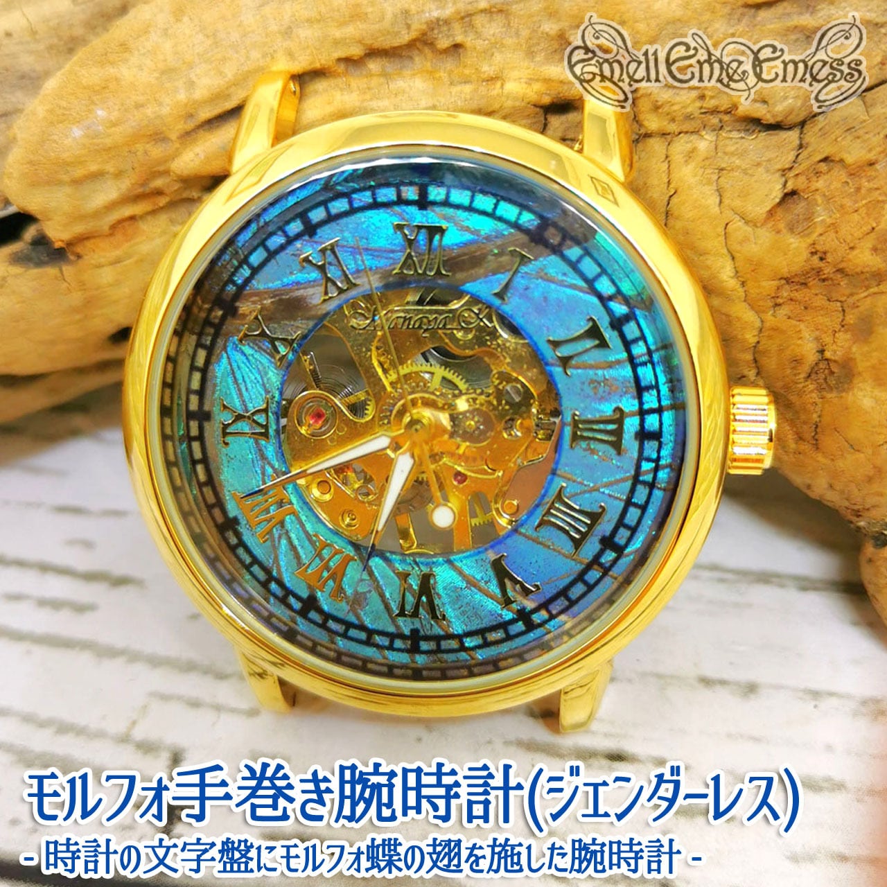 True Morpho》手巻き腕時計（ジェンダーレス） | Emell Eme Emess 