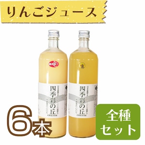 【ジュース】りんごジュース900ml　6本セット