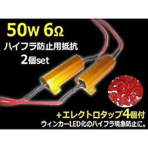 12V 50W6Ω ハイフラ防止用抵抗2個/LEDウィンカー キャンセラー