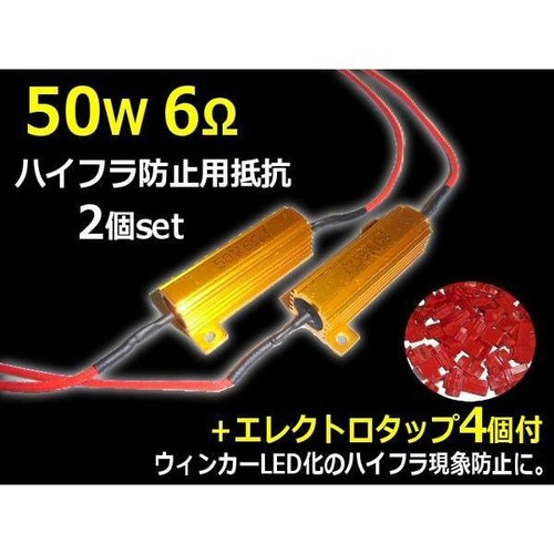 12V 50W6Ω ハイフラ防止用抵抗2個/LEDウィンカー キャンセラー