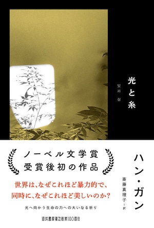 『光と糸』 ハン・ガン