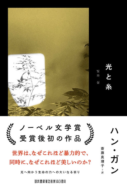 『光と糸』 ハン・ガン