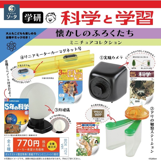【ロット販売】【4入】学研科学と学習懐かしのふろくたちミニチュアコレクション(8503663)