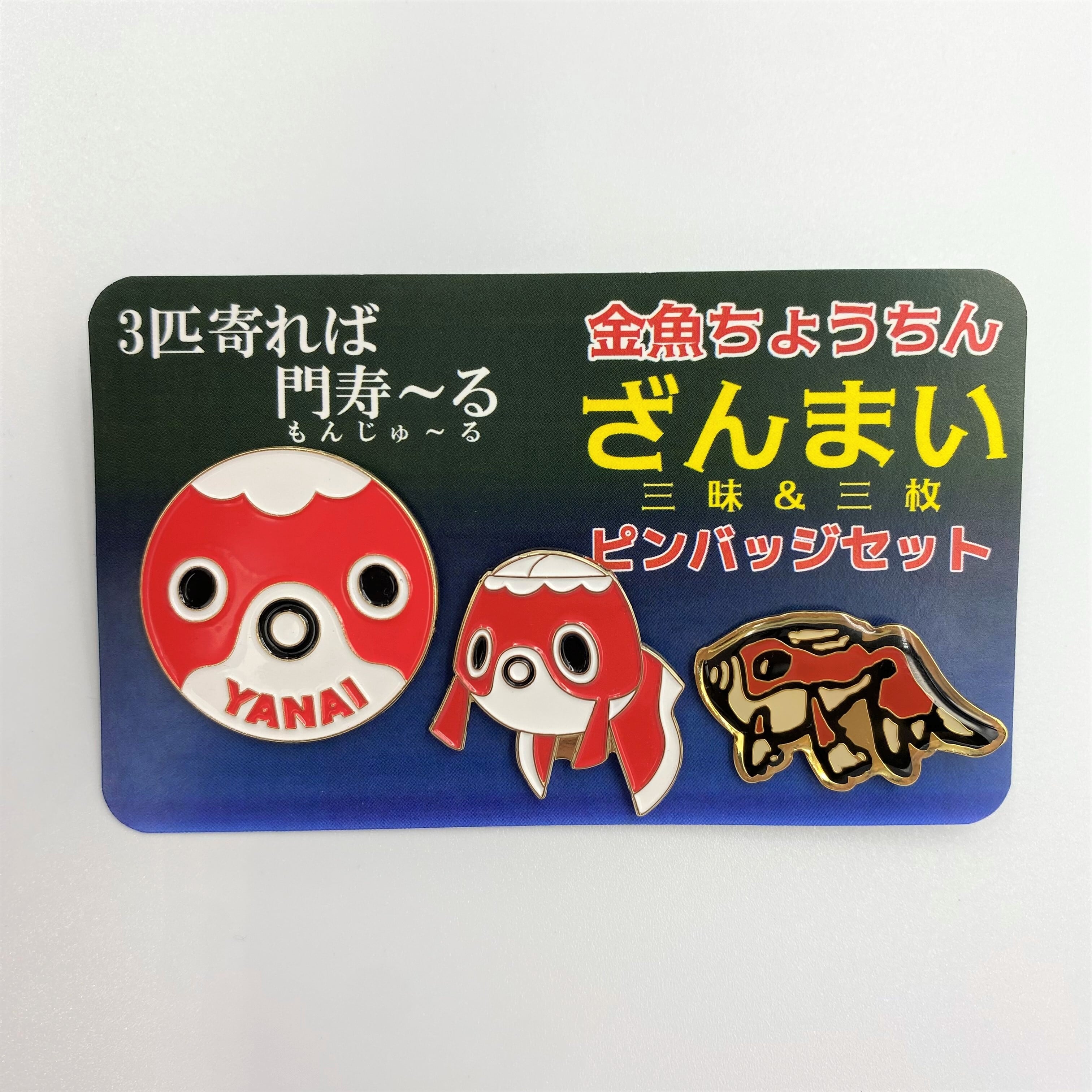 金魚ちょうちんざんまい(三昧＆三枚)ピンバッジセット | 木阪賞文堂