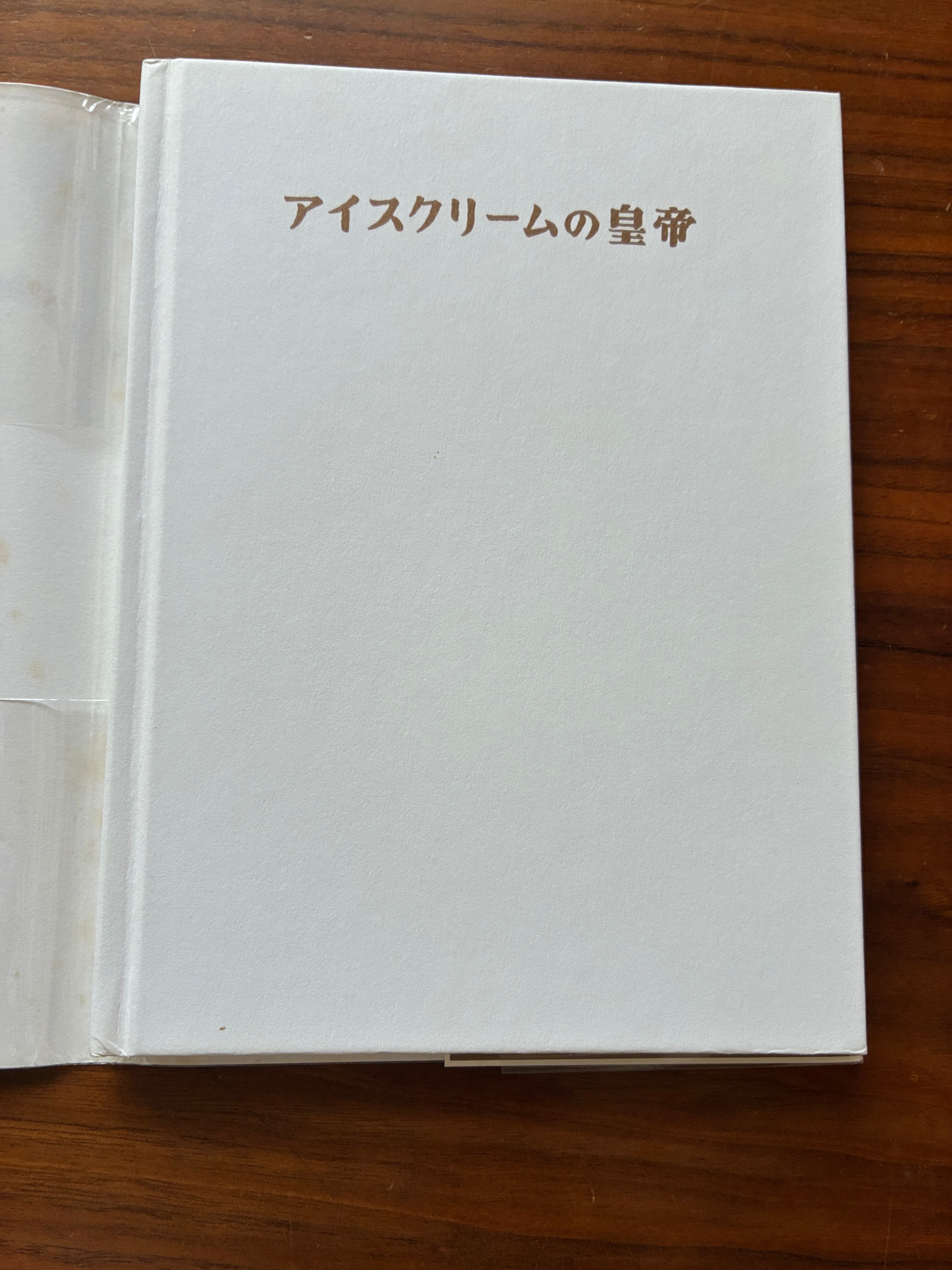 アイスクリームの皇帝