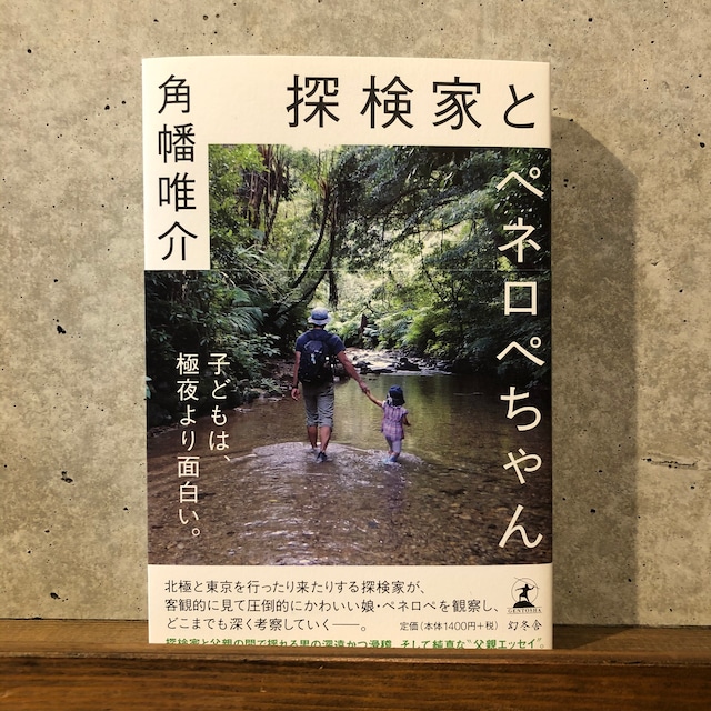 探検家とペネロペちゃん(新刊)