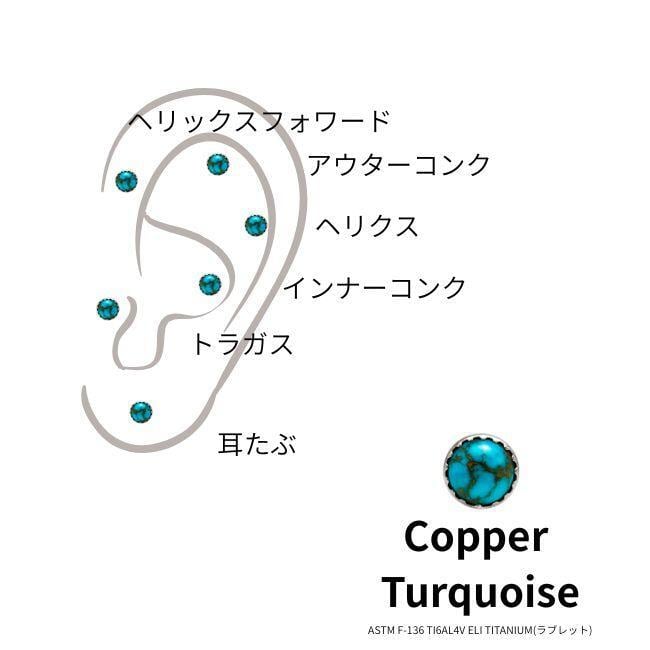 ボディピアス 18G 16G 14G コッパーターコイズ 天然石ピアス 金属