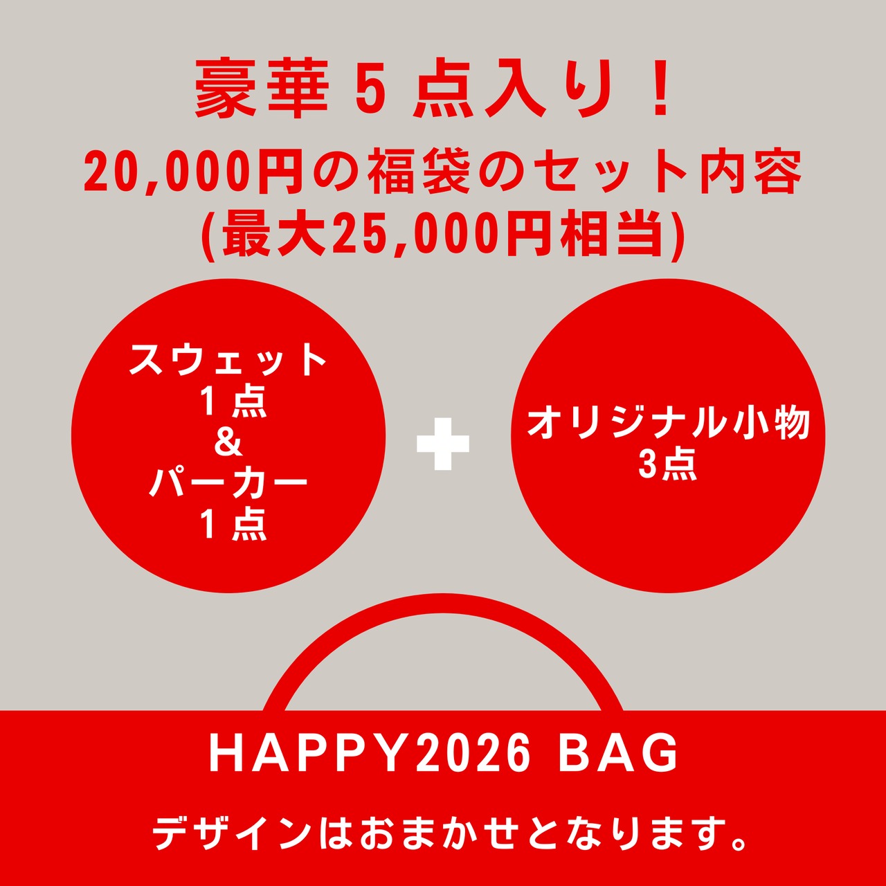 【予約販売】豪華5点入り HAPPY BAG 2026 福袋 1/15より順次発送