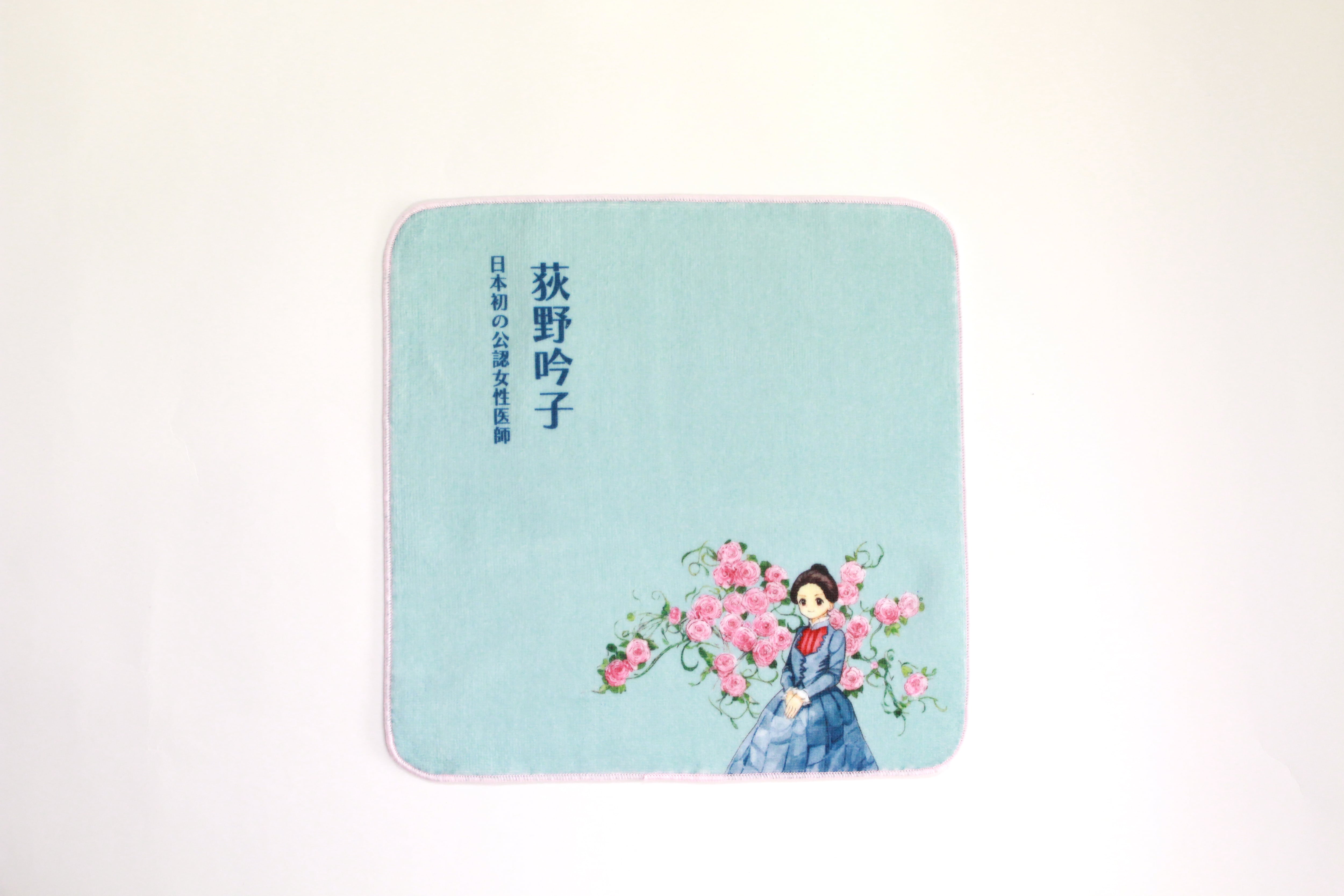 荻野吟子ミニタオル