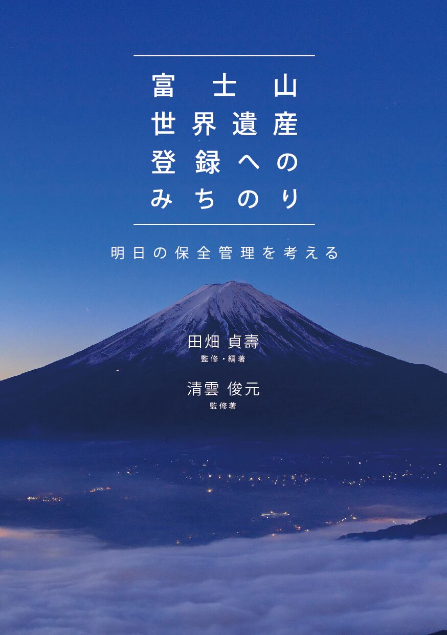 明日の保全管理を考える　富士山世界遺産登録へのみちのり　ぶんしん出版（株式会社文伸）