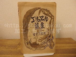 エリュアール詩集　芸術前衛叢書　/　安東次男　訳　[25272]