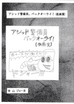 青山ぴゅー多 / 漫画「アシッド警備員、バックオーライ！（低画質）」