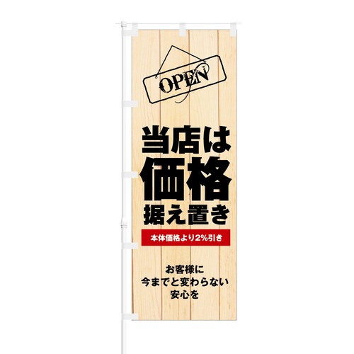 のぼり旗【 当店は価格据え置き 本体価格より2%引き 】NOB-KT0647 幅650mm ワイドモデル！ほつれ防止加工済 小売店舗にオススメ！ 1枚入