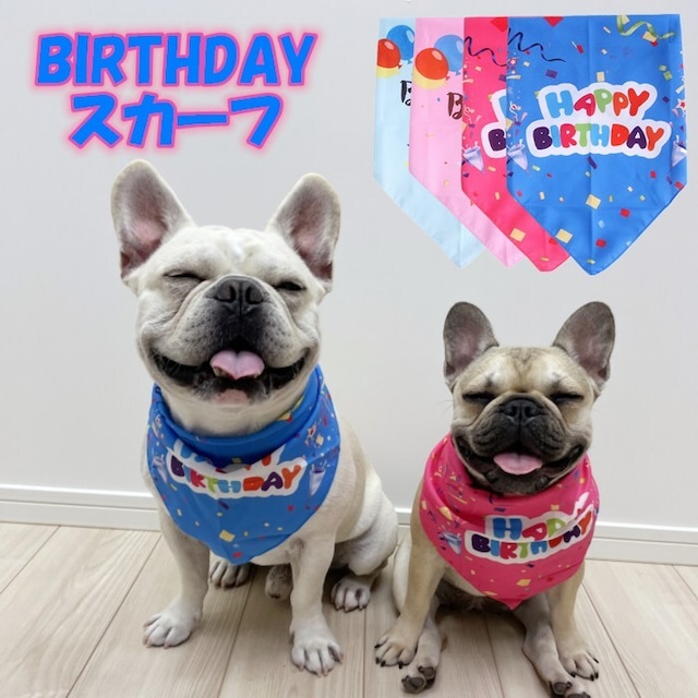 【送料無料】KM647G犬用 フレンチブルドック バースデー 誕生日 バンダナ 犬 スカーフ よだれかけ ドッグアクセサリー 犬用デンタルスカーフ おしゃれ 可愛い 小型犬 犬服 ペット用コスチューム アクセサリー 犬の服