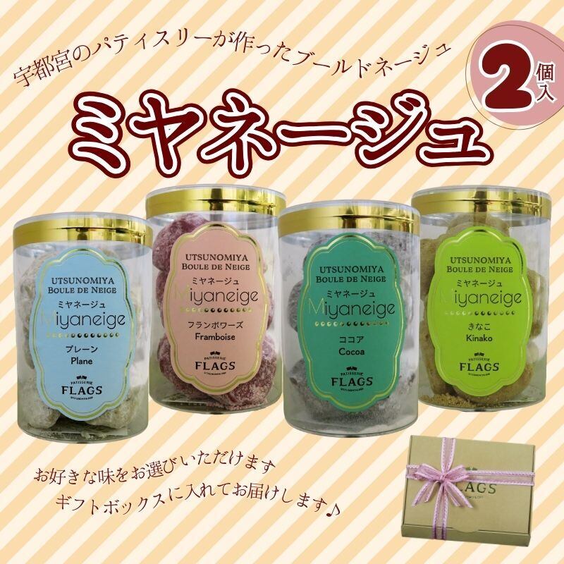 ミヤネージュ（ブールドネージュ）1箱2個入 | パティスリー フラッグス