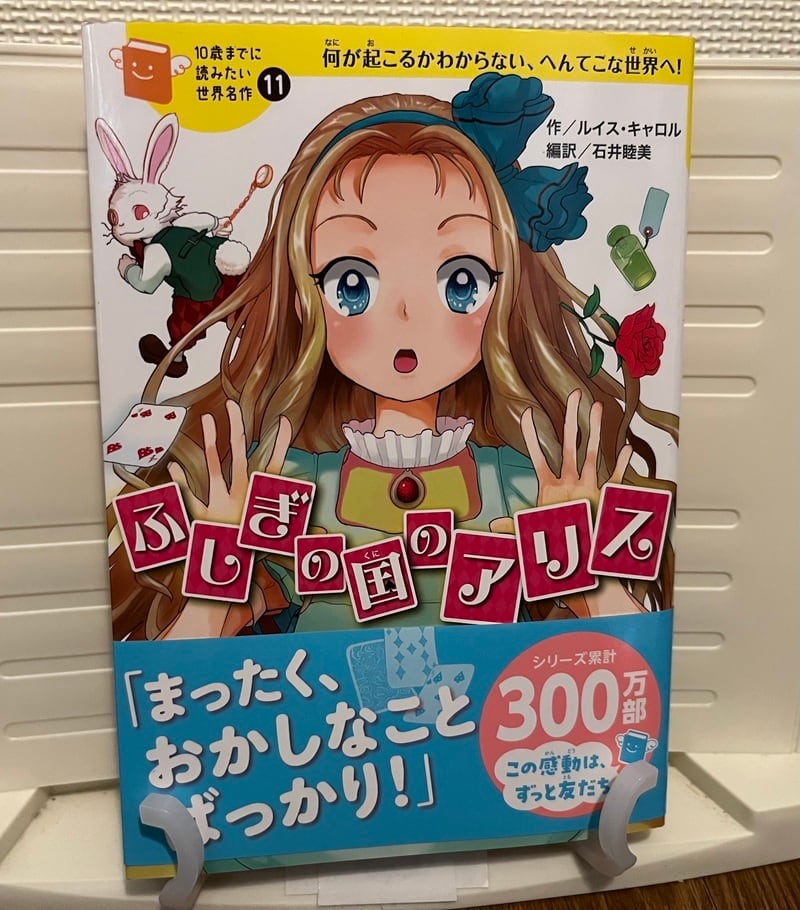 ふしぎの国のアリス (10歳までに読みたい世界名作) | なんでも工作