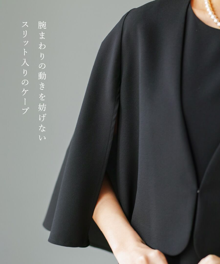 最強配送】喪服・礼服【洗えるフォーマル】ケープジャケット＆Aライン