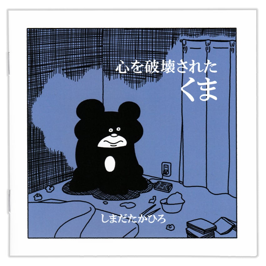 ZINE「心を破壊されたくま」