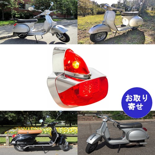 テールライト ブレーキライト 56040200 Piaggio Vespa 80PE 80PX PX100 125PX 125 T2 150GS 150 PS 150 PX 160GS 180SS PX200 ピアジオ ベスパ