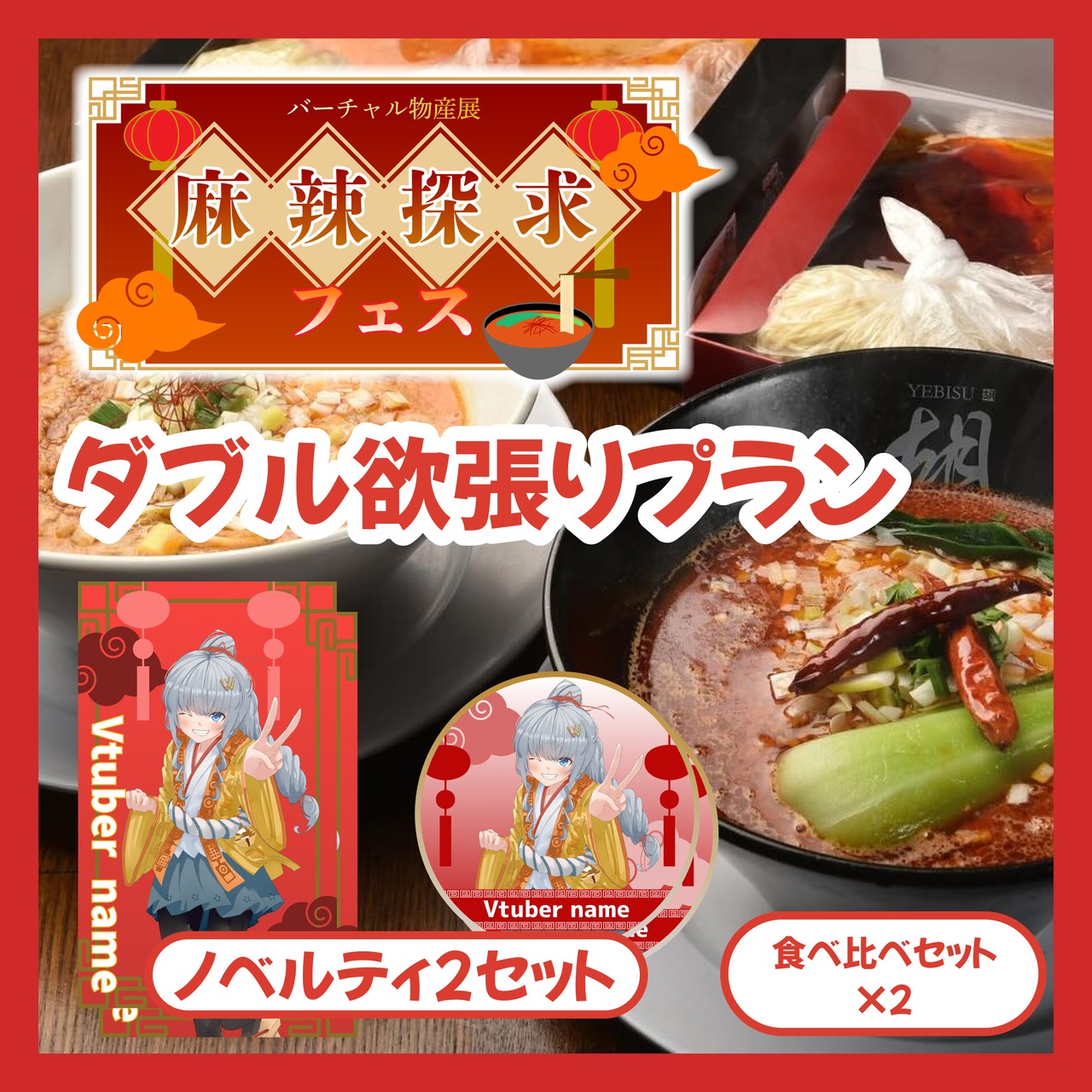 【ダブル欲張りプラン】バーチャル物産展 麻辣探究フェス