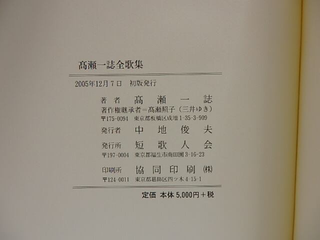 高瀬一誌全歌集 1950-2001 / 高瀬一誌 [28877] | 書肆田高