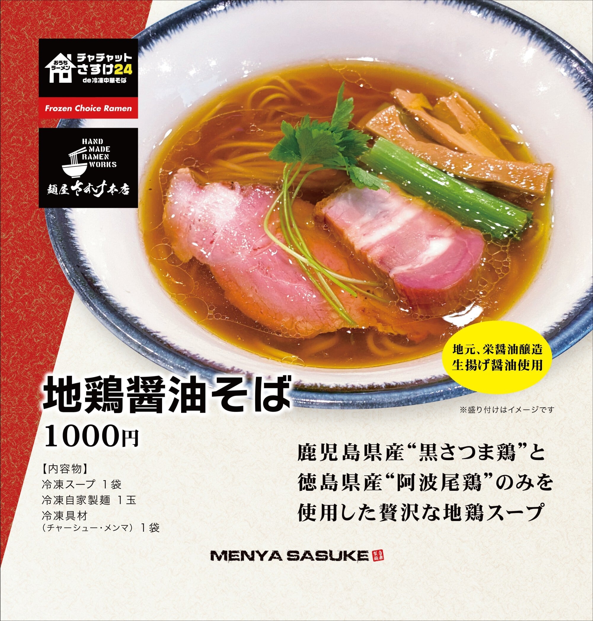 地鶏醤油そば【トッピング付き】【1食】