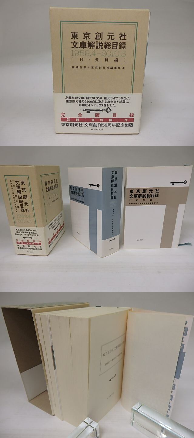 東京創元社文庫解説総目録 〔１９５９．４-２０１０．３〕/東京創元社/高橋良平（文庫） Amazon.co.jp: 東京創元社文庫解説総目録 : 高橋 良平, 東京創元社編集